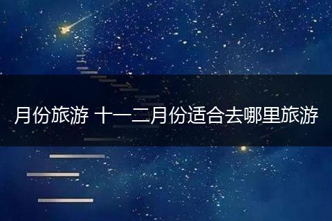 月份旅游 十一二月份适合去哪里旅游