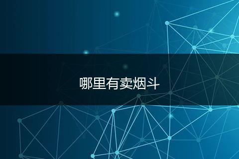 哪里有卖烟斗