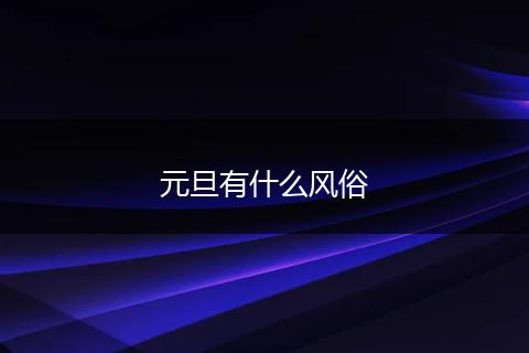 元旦有什么风俗