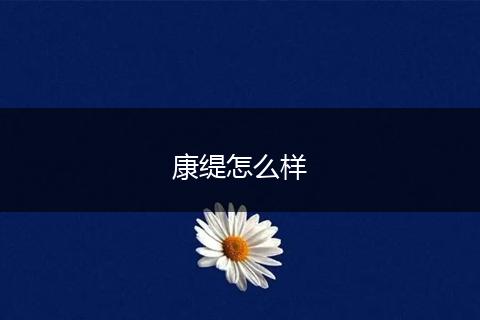康缇怎么样