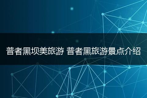 普者黑坝美旅游 普者黑旅游景点介绍