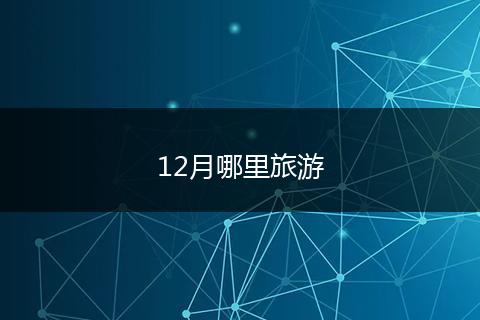 12月哪里旅游