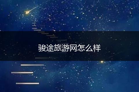 骏途旅游网怎么样