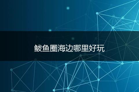 鲅鱼圈海边哪里好玩