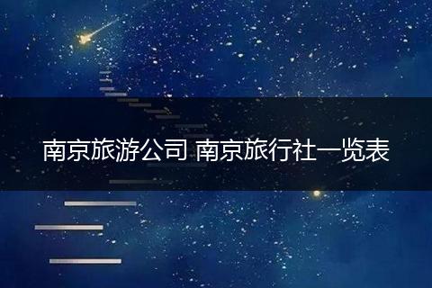南京旅游公司 南京旅行社一览表