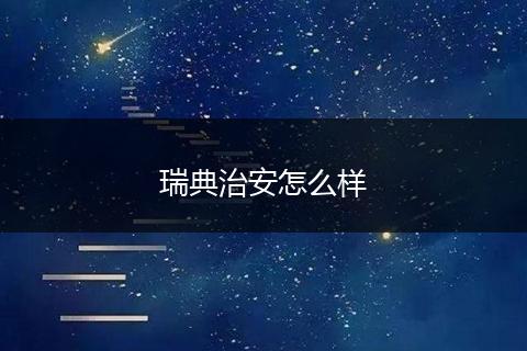 瑞典治安怎么样