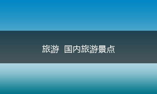 旅游  国内旅游景点