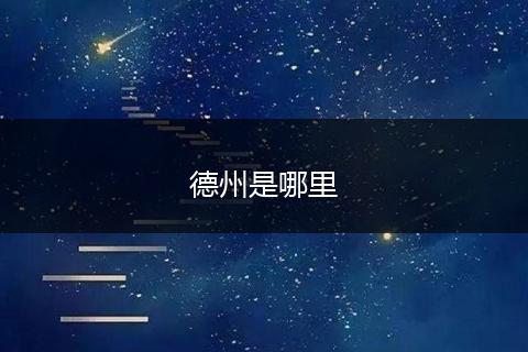 德州是哪里
