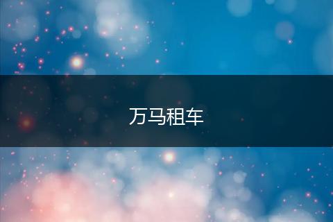 万马租车