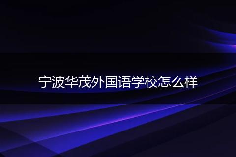 宁波华茂外国语学校怎么样