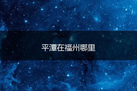 平潭在福州哪里