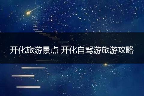 开化旅游景点 开化自驾游旅游攻略