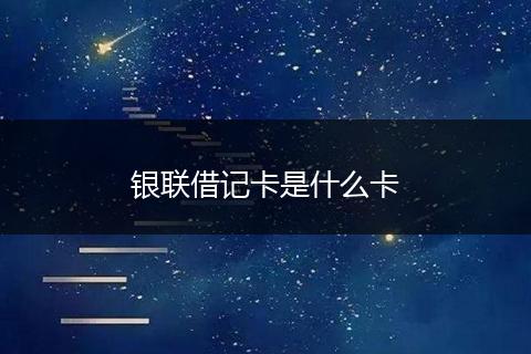 银联借记卡是什么卡