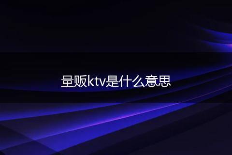 量贩ktv是什么意思