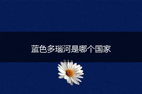 蓝色多瑙河是哪个国家