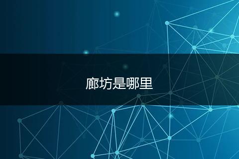 廊坊是哪里