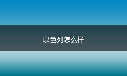 以色列怎么样