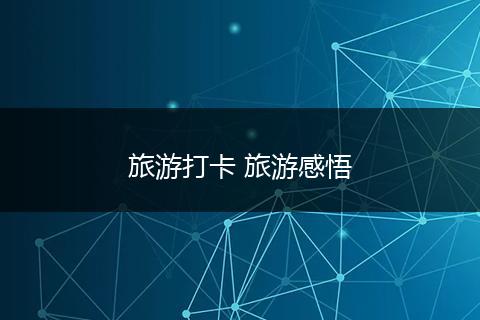 旅游打卡 旅游感悟