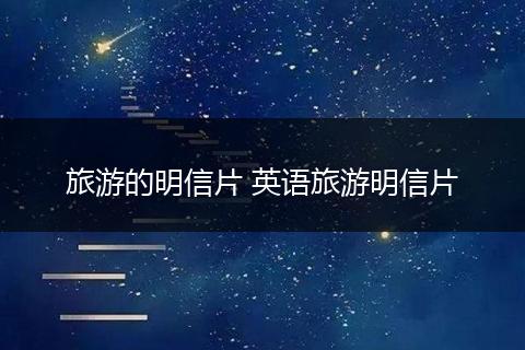 旅游的明信片 英语旅游明信片