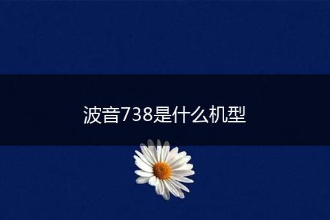 波音738是什么机型