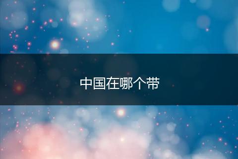 中国在哪个带