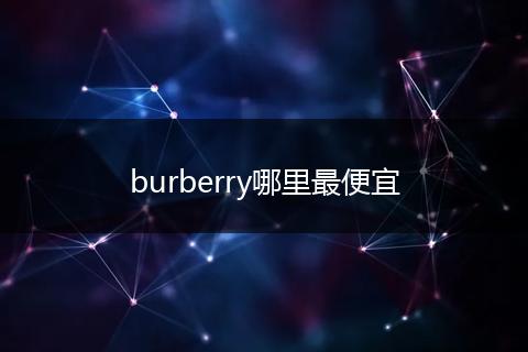 burberry哪里最便宜