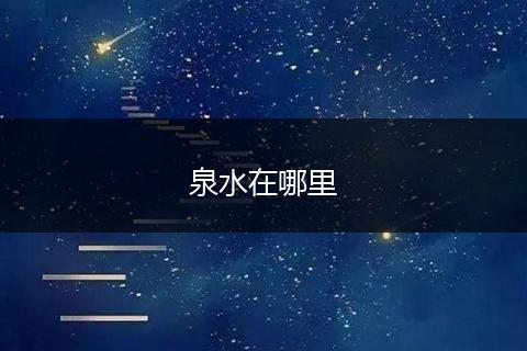 泉水在哪里
