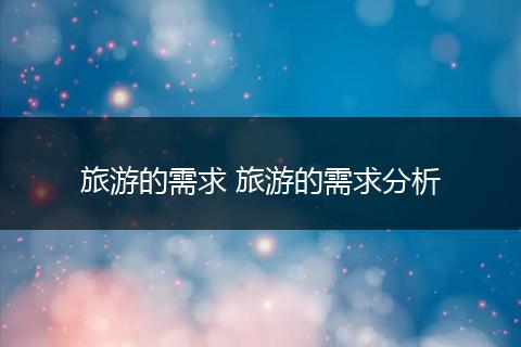 旅游的需求 旅游的需求分析