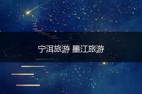 宁洱旅游 墨江旅游