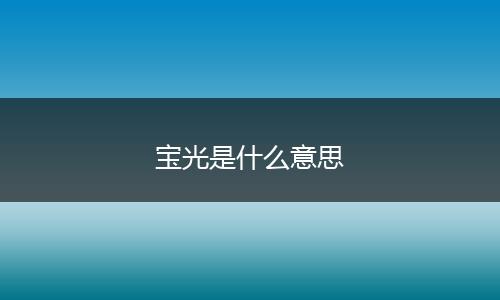 宝光是什么意思