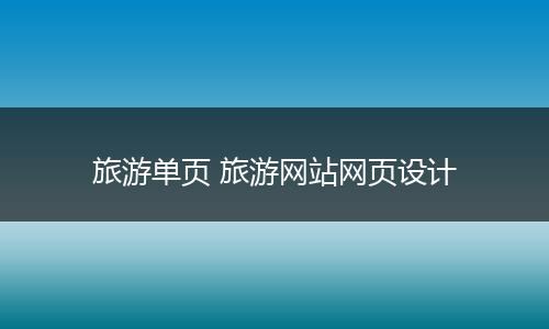 旅游单页 旅游网站网页设计