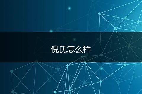 倪氏怎么样