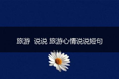 旅游  说说 旅游心情说说短句