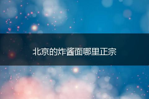 北京的炸酱面哪里正宗
