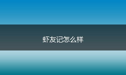 虾友记怎么样