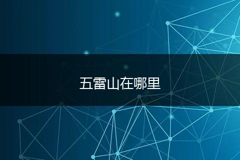 五雷山在哪里