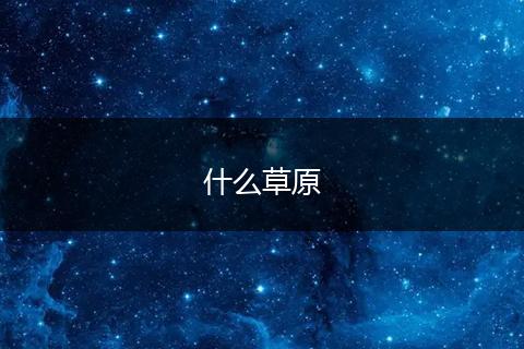 什么草原
