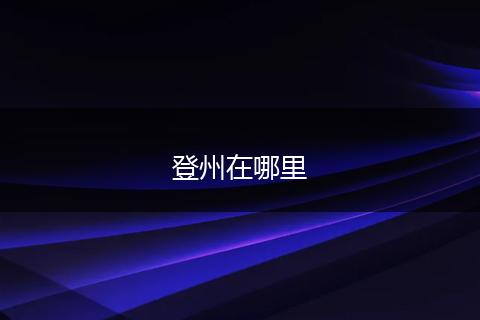 登州在哪里