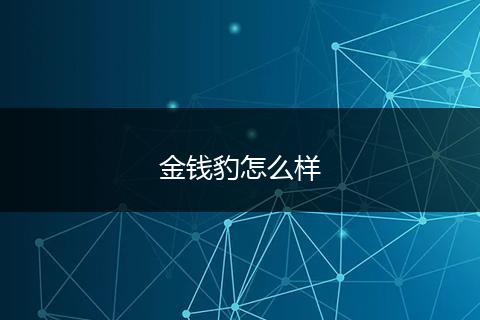 金钱豹怎么样