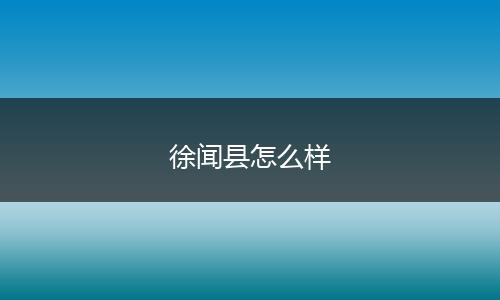 徐闻县怎么样