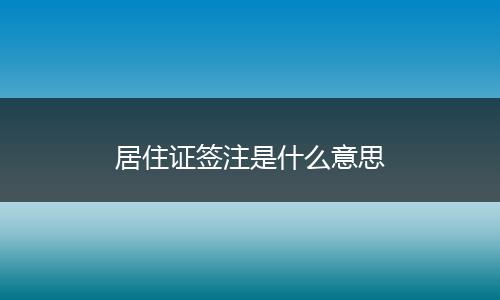 居住证签注是什么意思