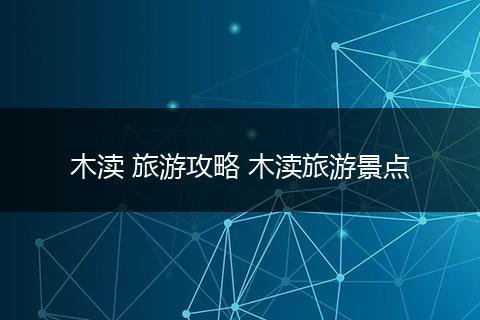 木渎 旅游攻略 木渎旅游景点