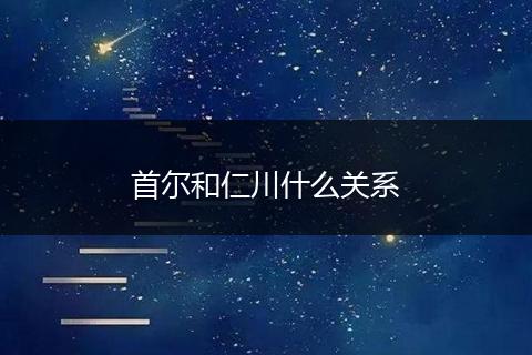 首尔和仁川什么关系
