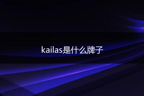 kailas是什么牌子