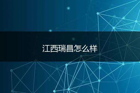 江西瑞昌怎么样