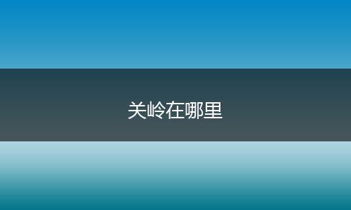 关岭在哪里