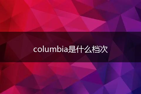 columbia是什么档次