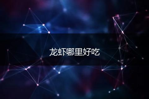 龙虾哪里好吃
