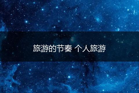 旅游的节奏 个人旅游
