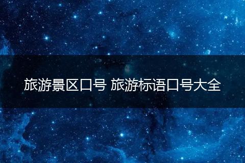 旅游景区口号 旅游标语口号大全